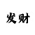 三分快3大小单双计划破解